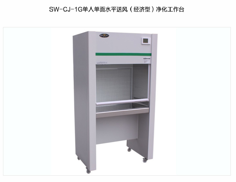 蘇州智凈經濟型凈化工作臺(單人單面，水平送風）SW-CJ-1G